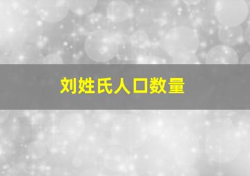 刘姓氏人口数量