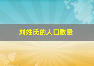 刘姓氏的人口数量