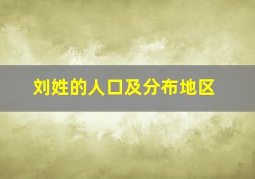 刘姓的人口及分布地区