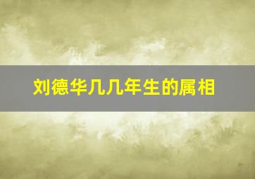 刘德华几几年生的属相