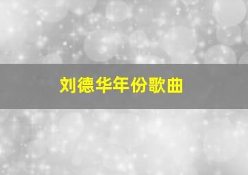 刘德华年份歌曲