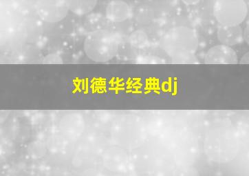 刘德华经典dj