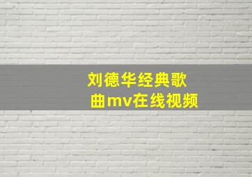 刘德华经典歌曲mv在线视频