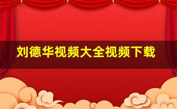 刘德华视频大全视频下载