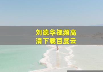 刘德华视频高清下载百度云