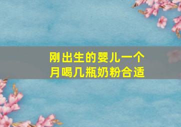 刚出生的婴儿一个月喝几瓶奶粉合适