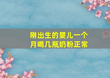 刚出生的婴儿一个月喝几瓶奶粉正常