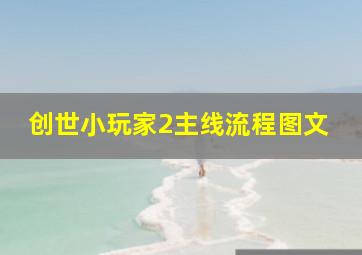 创世小玩家2主线流程图文