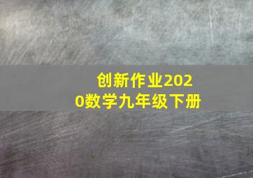 创新作业2020数学九年级下册