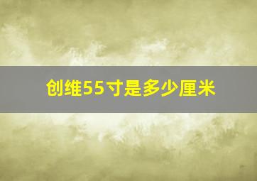 创维55寸是多少厘米