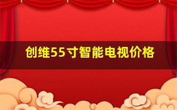 创维55寸智能电视价格