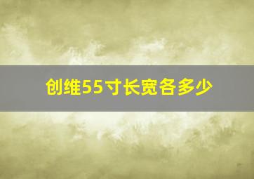 创维55寸长宽各多少