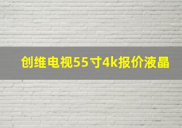 创维电视55寸4k报价液晶