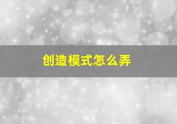 创造模式怎么弄