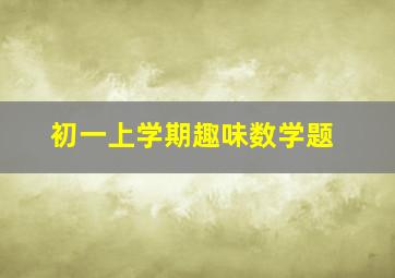 初一上学期趣味数学题