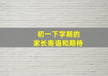 初一下学期的家长寄语和期待