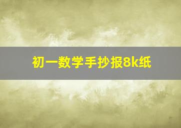 初一数学手抄报8k纸