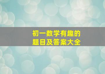 初一数学有趣的题目及答案大全