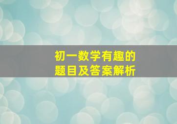 初一数学有趣的题目及答案解析