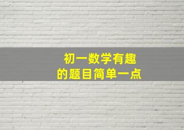 初一数学有趣的题目简单一点