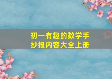 初一有趣的数学手抄报内容大全上册