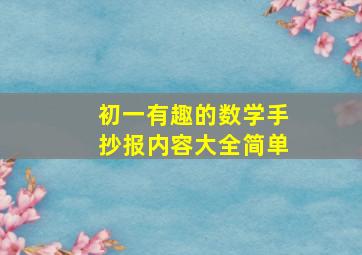 初一有趣的数学手抄报内容大全简单