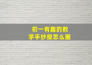 初一有趣的数学手抄报怎么画