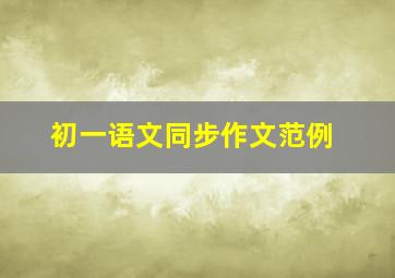 初一语文同步作文范例