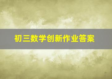 初三数学创新作业答案