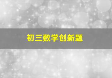 初三数学创新题