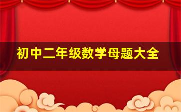 初中二年级数学母题大全