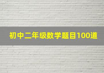 初中二年级数学题目100道