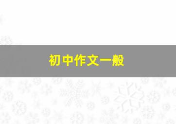 初中作文一般