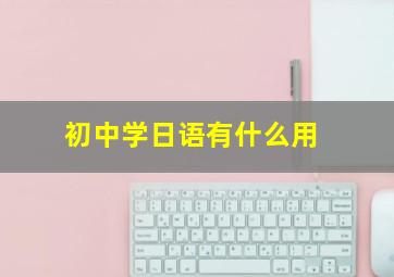 初中学日语有什么用