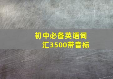 初中必备英语词汇3500带音标