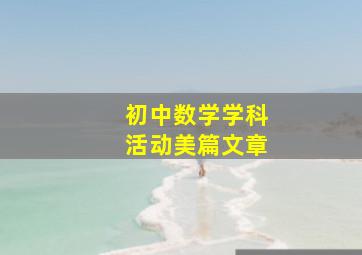 初中数学学科活动美篇文章