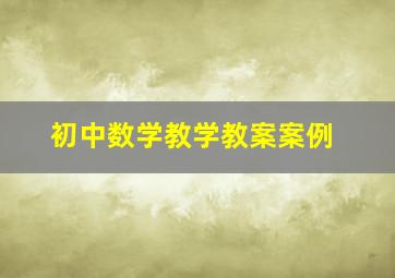 初中数学教学教案案例