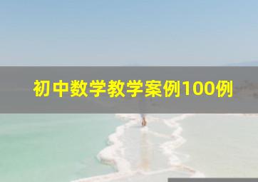 初中数学教学案例100例