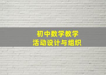 初中数学教学活动设计与组织