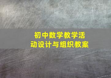 初中数学教学活动设计与组织教案