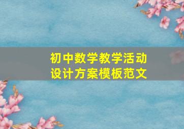 初中数学教学活动设计方案模板范文