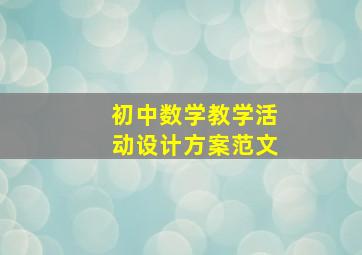 初中数学教学活动设计方案范文