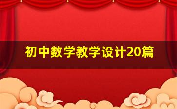 初中数学教学设计20篇