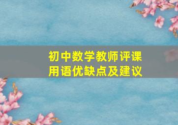 初中数学教师评课用语优缺点及建议