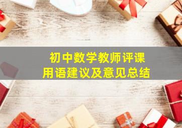 初中数学教师评课用语建议及意见总结