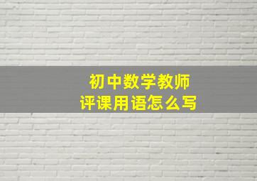 初中数学教师评课用语怎么写