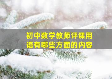 初中数学教师评课用语有哪些方面的内容