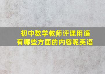 初中数学教师评课用语有哪些方面的内容呢英语