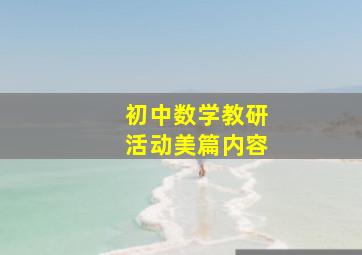 初中数学教研活动美篇内容