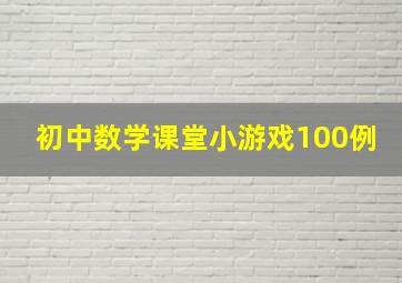 初中数学课堂小游戏100例